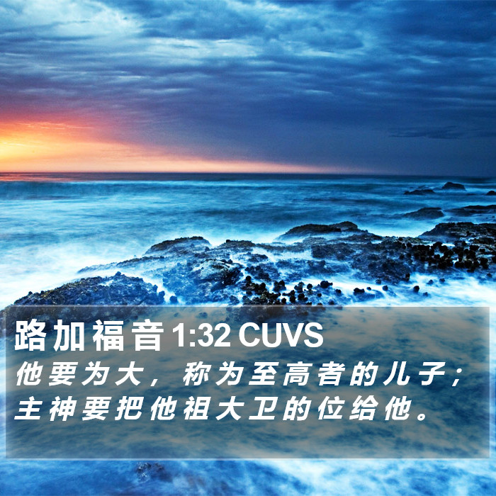 路 加 福 音 1:32 CUVS Bible Study