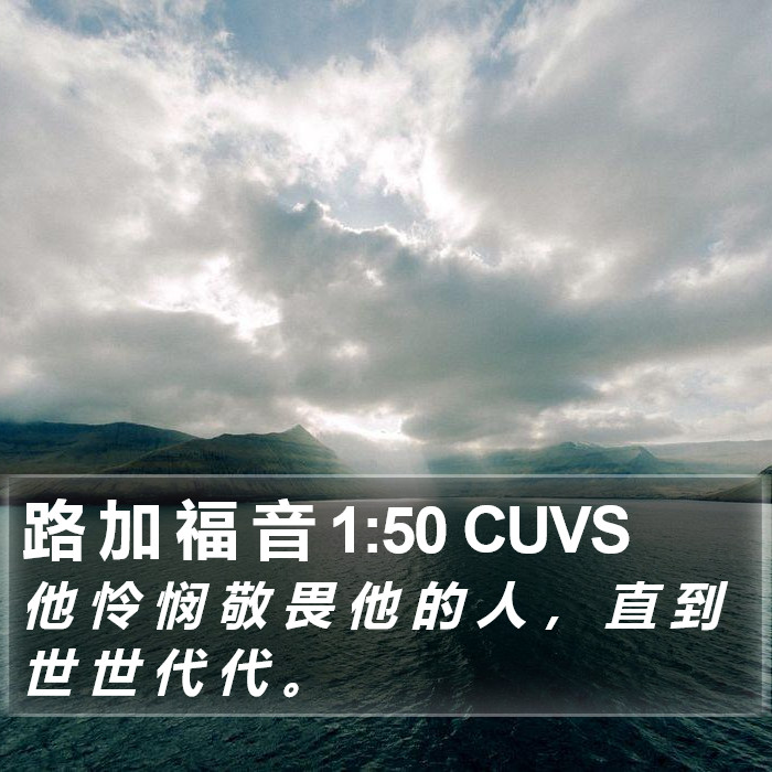 路 加 福 音 1:50 CUVS Bible Study