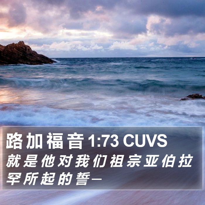 路 加 福 音 1:73 CUVS Bible Study