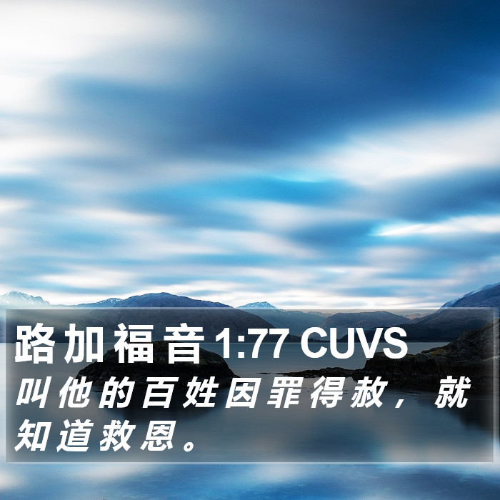 路 加 福 音 1:77 CUVS Bible Study