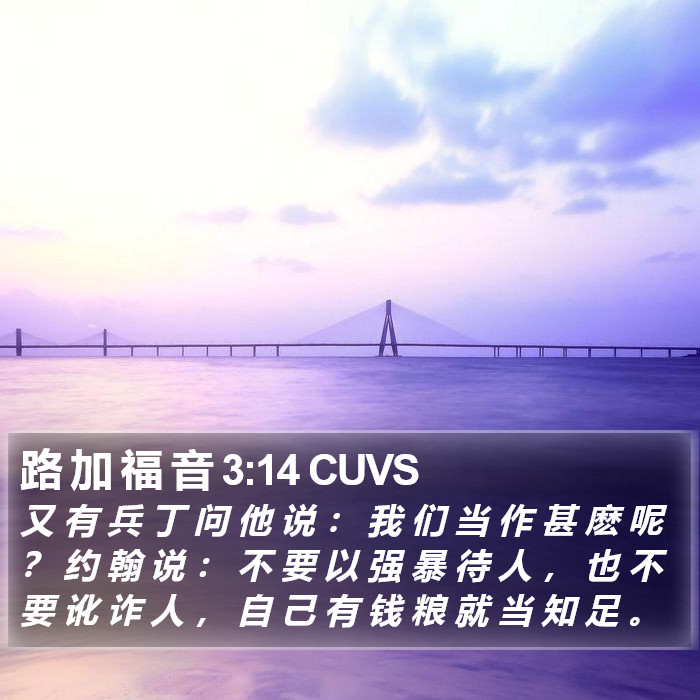 路 加 福 音 3:14 CUVS Bible Study