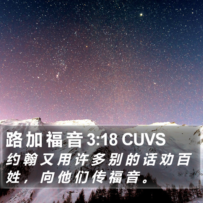 路 加 福 音 3:18 CUVS Bible Study
