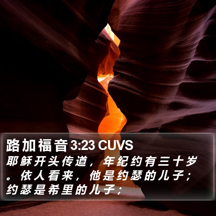 路 加 福 音 3:23 CUVS Bible Study