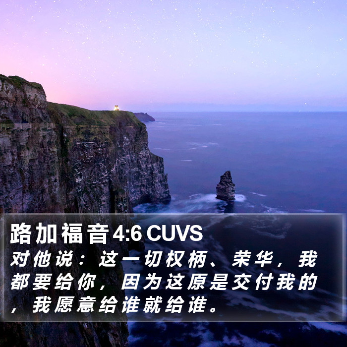 路 加 福 音 4:6 CUVS Bible Study