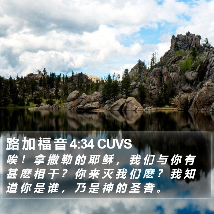 路 加 福 音 4:34 CUVS Bible Study