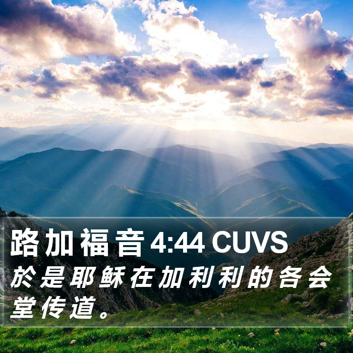 路 加 福 音 4:44 CUVS Bible Study