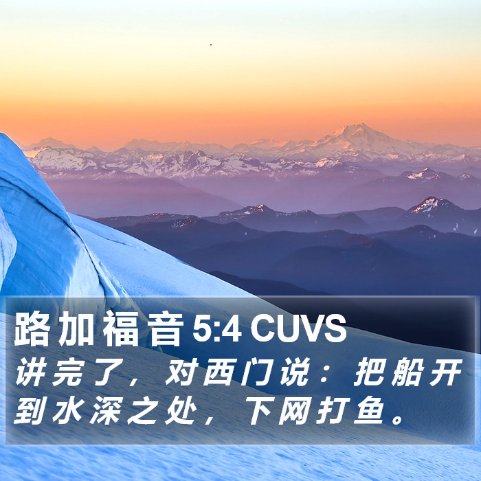 路 加 福 音 5:4 CUVS Bible Study