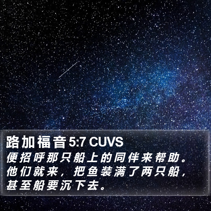 路 加 福 音 5:7 CUVS Bible Study