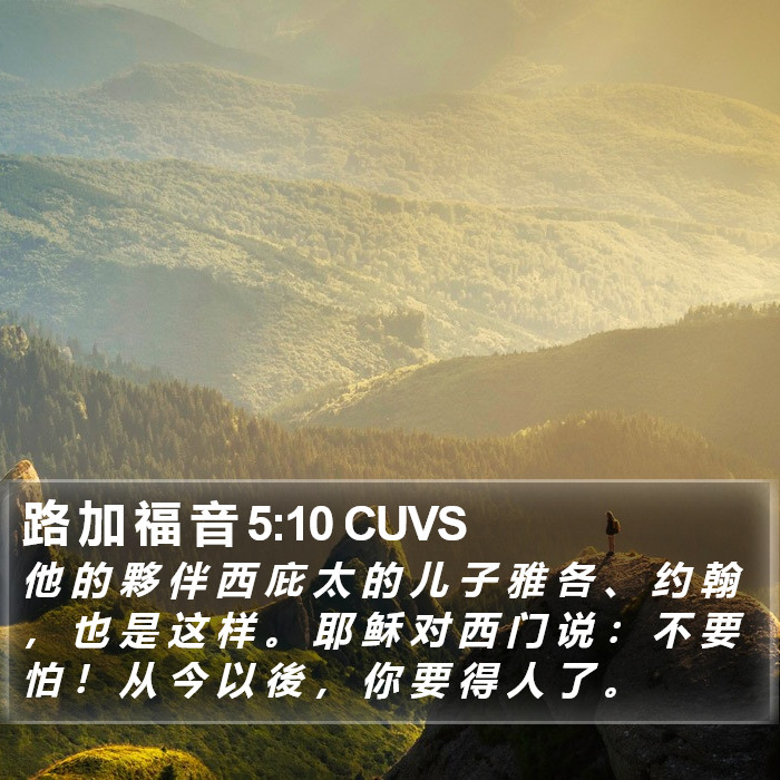 路 加 福 音 5:10 CUVS Bible Study