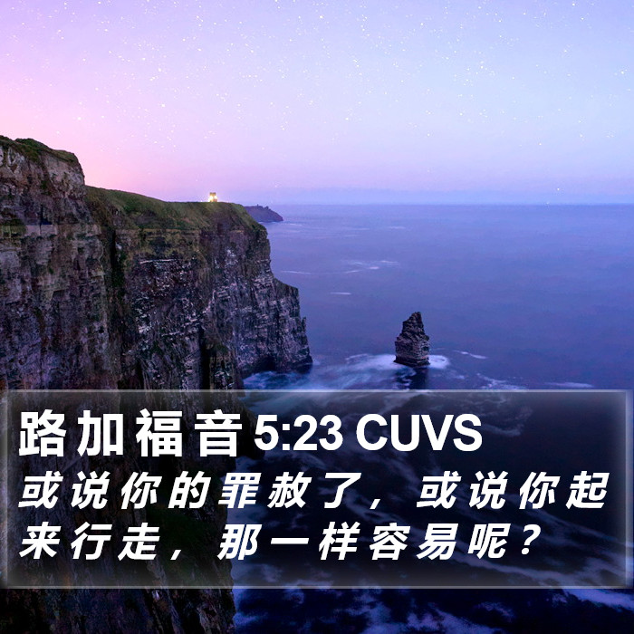 路 加 福 音 5:23 CUVS Bible Study