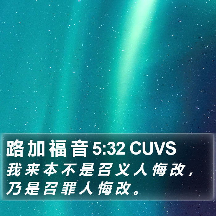 路 加 福 音 5:32 CUVS Bible Study