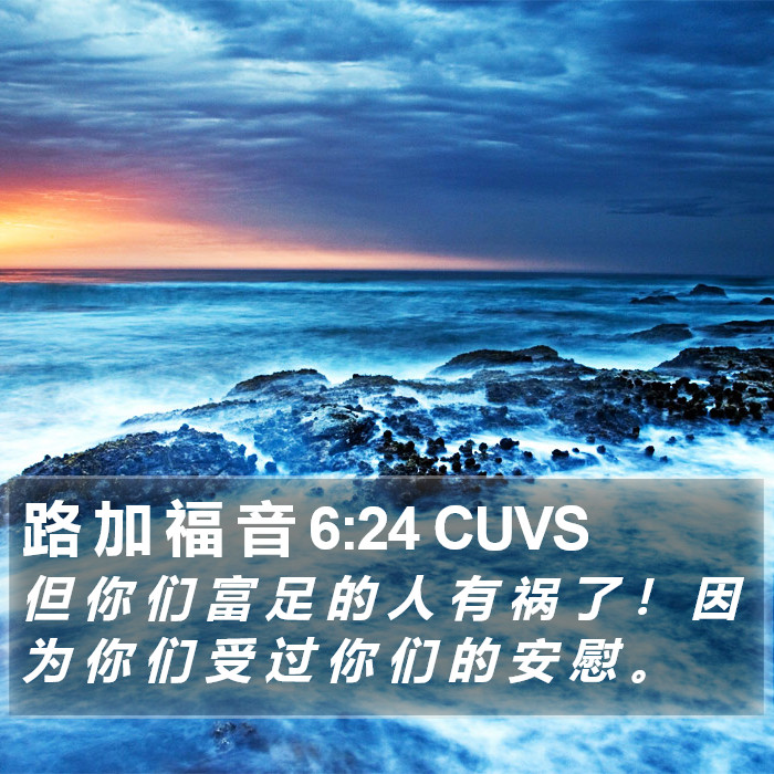 路 加 福 音 6:24 CUVS Bible Study