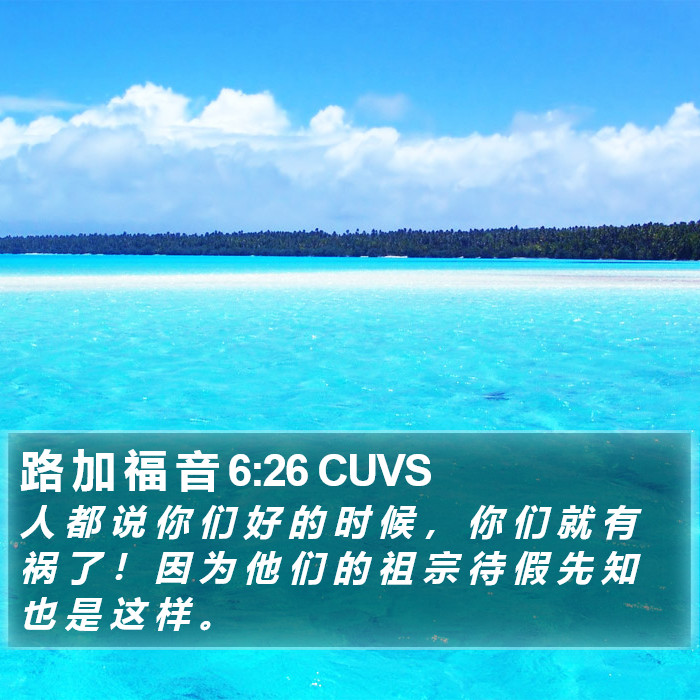 路 加 福 音 6:26 CUVS Bible Study