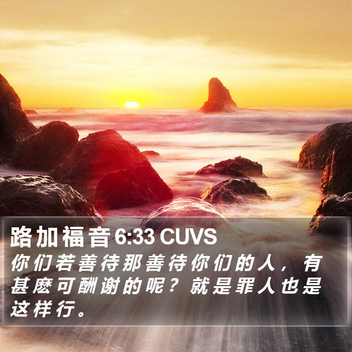 路 加 福 音 6:33 CUVS Bible Study