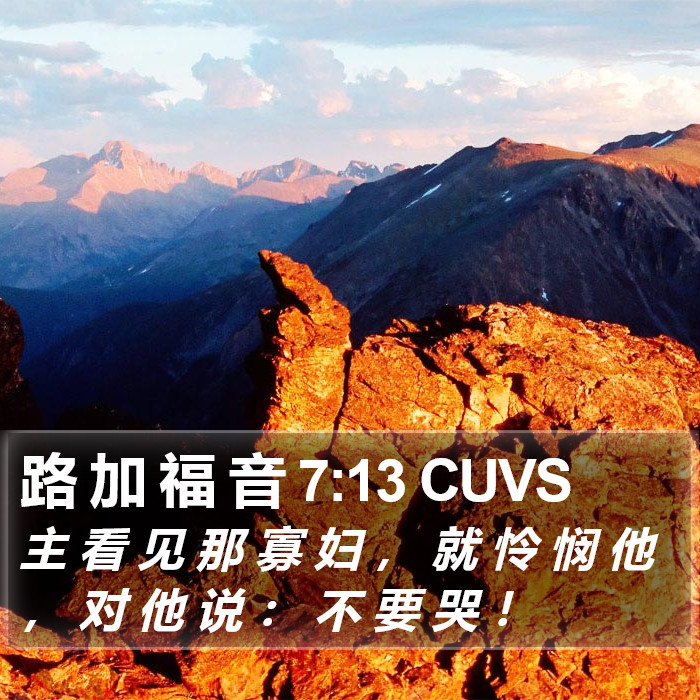 路 加 福 音 7:13 CUVS Bible Study