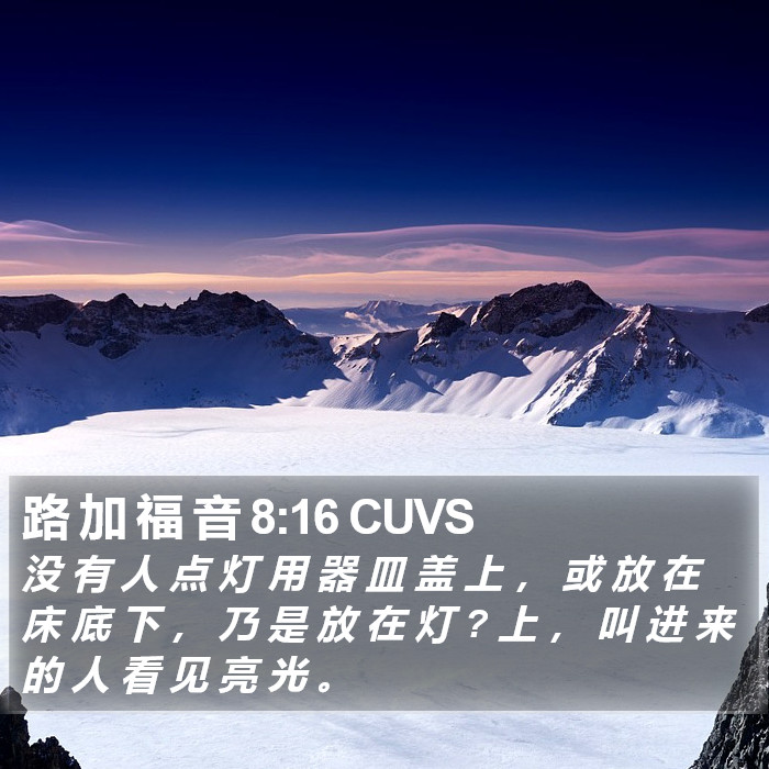 路 加 福 音 8:16 CUVS Bible Study
