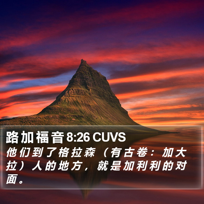 路 加 福 音 8:26 CUVS Bible Study