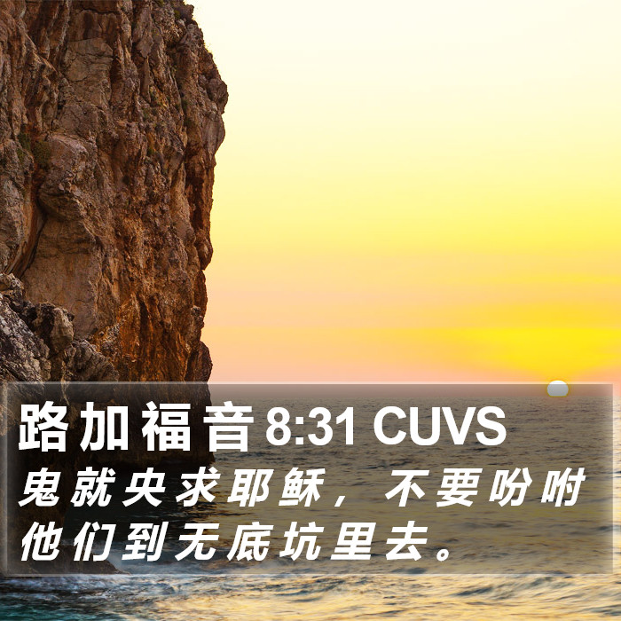 路 加 福 音 8:31 CUVS Bible Study