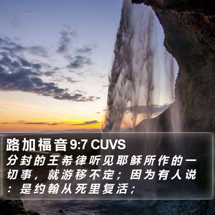 路 加 福 音 9:7 CUVS Bible Study