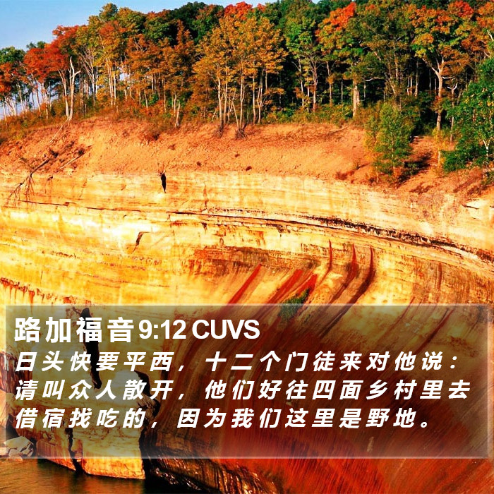 路 加 福 音 9:12 CUVS Bible Study