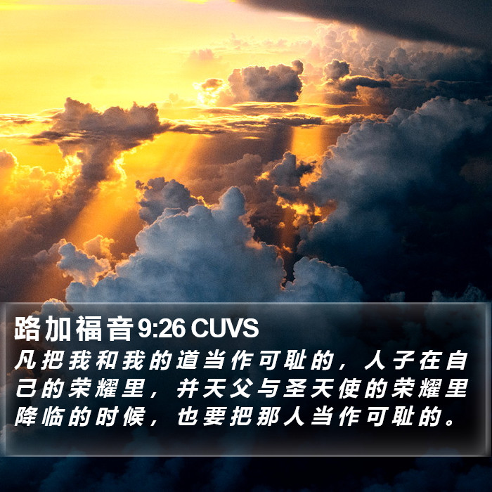 路 加 福 音 9:26 CUVS Bible Study