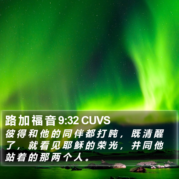 路 加 福 音 9:32 CUVS Bible Study