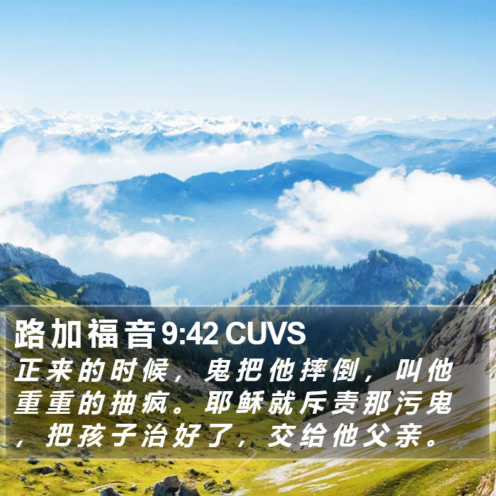 路 加 福 音 9:42 CUVS Bible Study