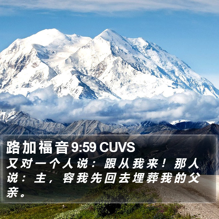 路 加 福 音 9:59 CUVS Bible Study