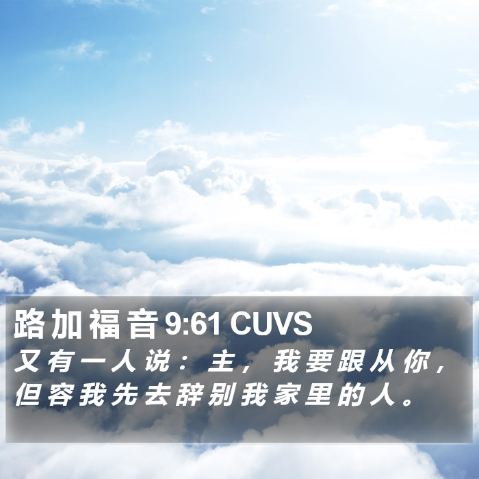 路 加 福 音 9:61 CUVS Bible Study