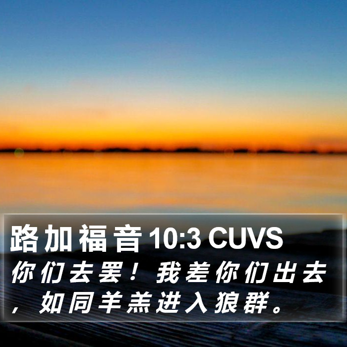 路 加 福 音 10:3 CUVS Bible Study