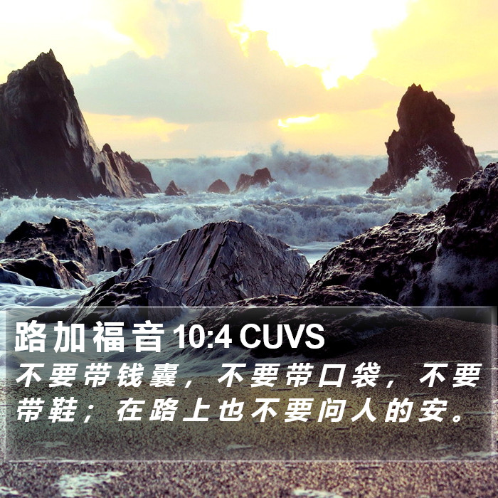 路 加 福 音 10:4 CUVS Bible Study