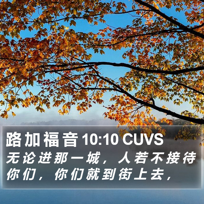 路 加 福 音 10:10 CUVS Bible Study