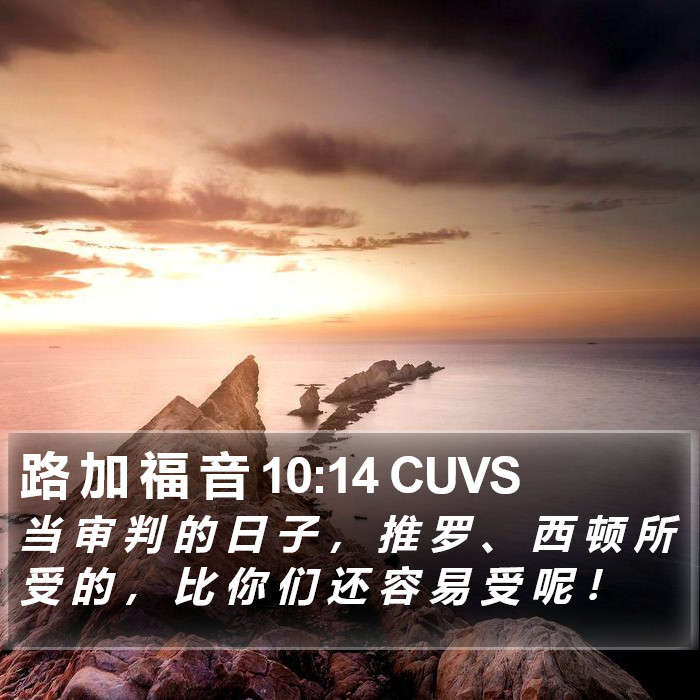 路 加 福 音 10:14 CUVS Bible Study