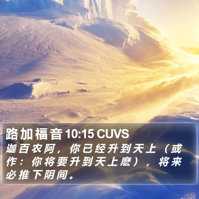 路 加 福 音 10:15 CUVS Bible Study