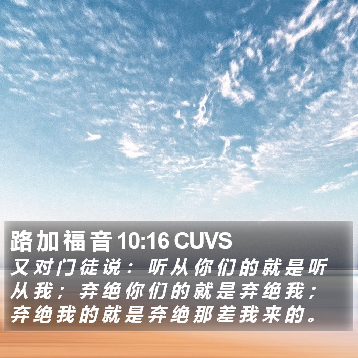 路 加 福 音 10:16 CUVS Bible Study