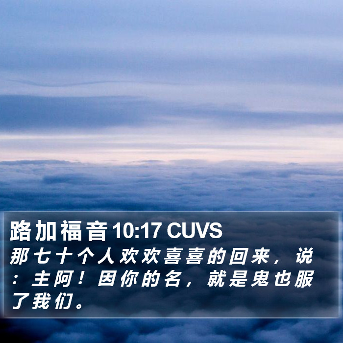 路 加 福 音 10:17 CUVS Bible Study