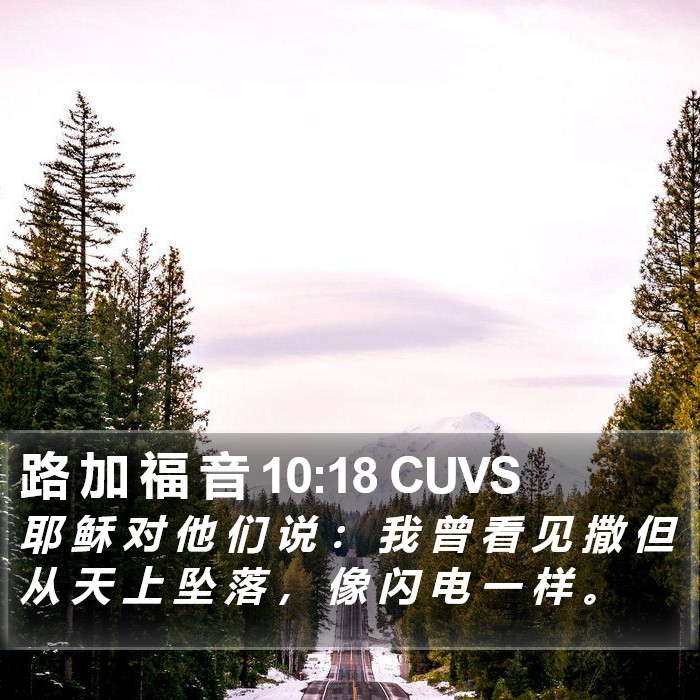 路 加 福 音 10:18 CUVS Bible Study