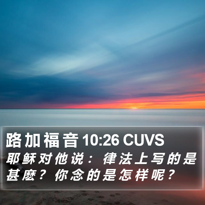 路 加 福 音 10:26 CUVS Bible Study