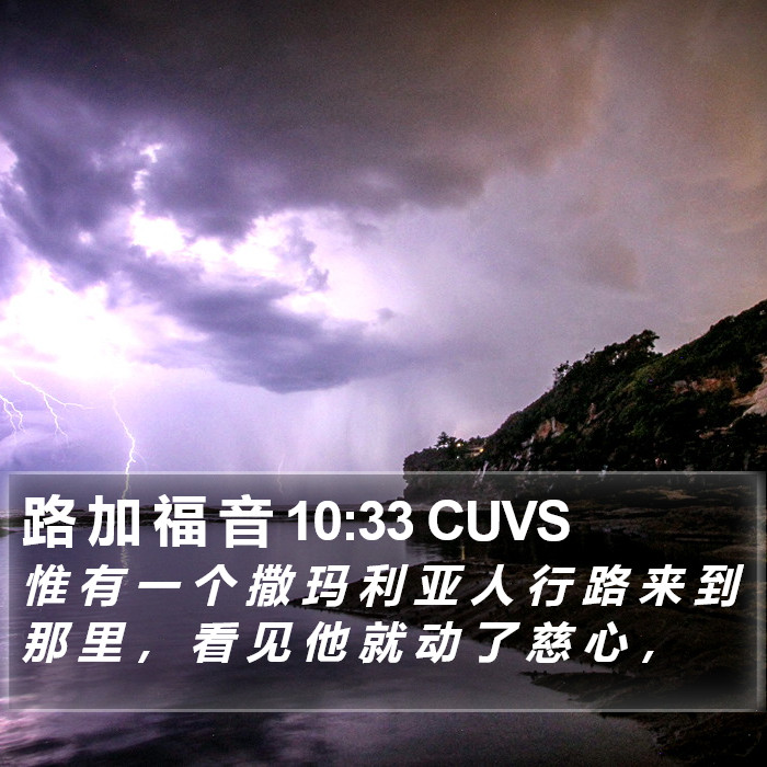 路 加 福 音 10:33 CUVS Bible Study