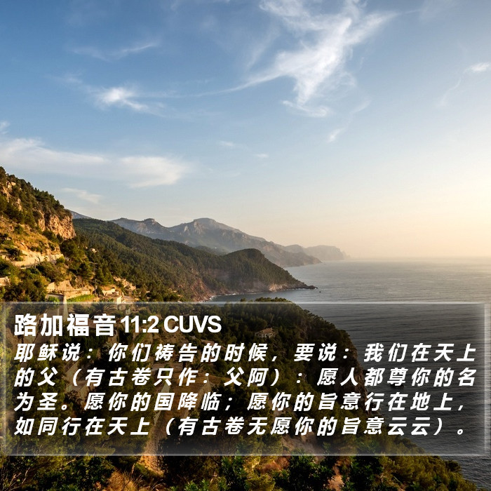 路 加 福 音 11:2 CUVS Bible Study