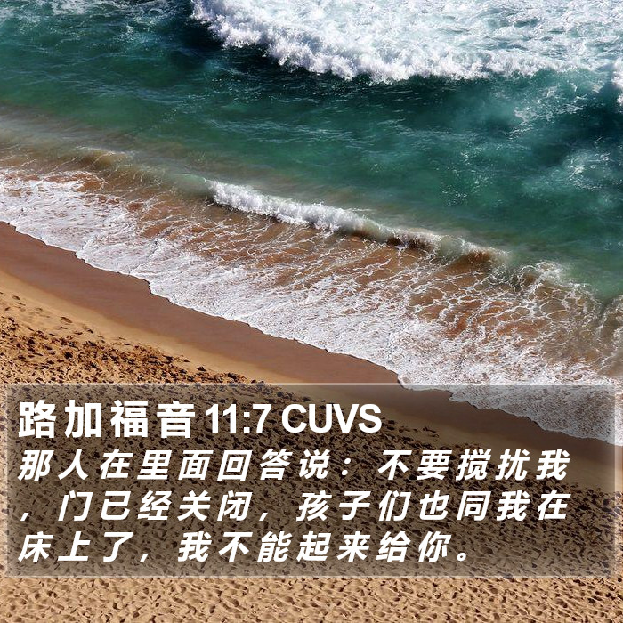 路 加 福 音 11:7 CUVS Bible Study