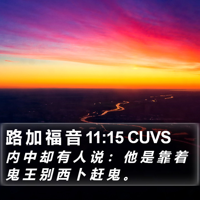 路 加 福 音 11:15 CUVS Bible Study