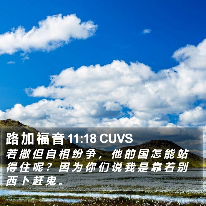 路 加 福 音 11:18 CUVS Bible Study