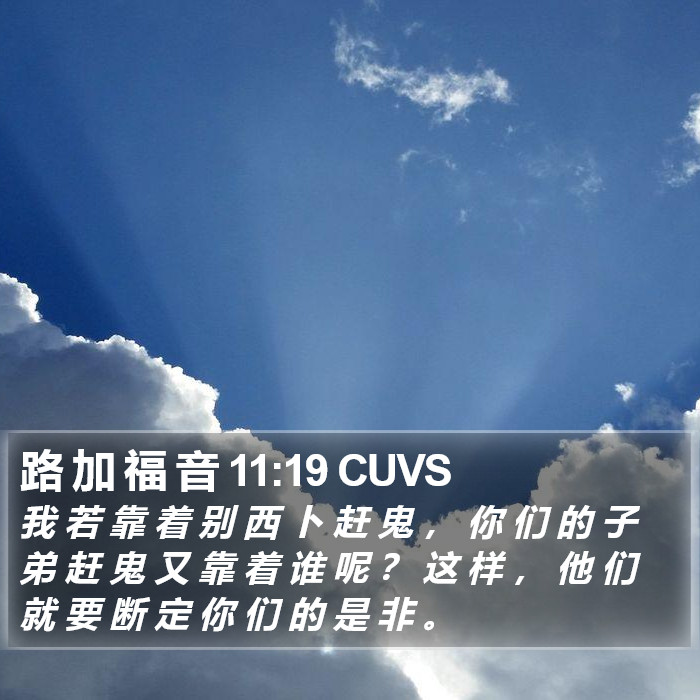 路 加 福 音 11:19 CUVS Bible Study