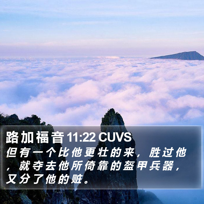 路 加 福 音 11:22 CUVS Bible Study