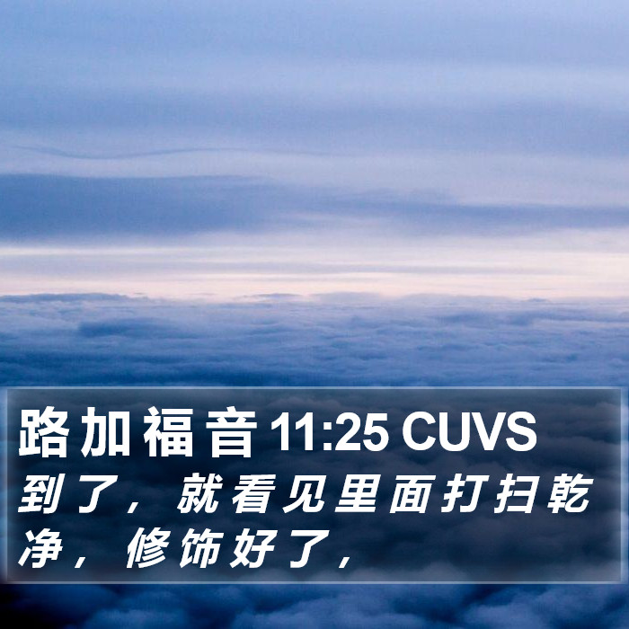 路 加 福 音 11:25 CUVS Bible Study