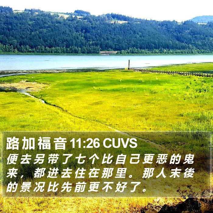 路 加 福 音 11:26 CUVS Bible Study