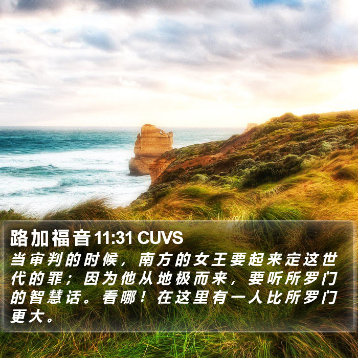 路 加 福 音 11:31 CUVS Bible Study