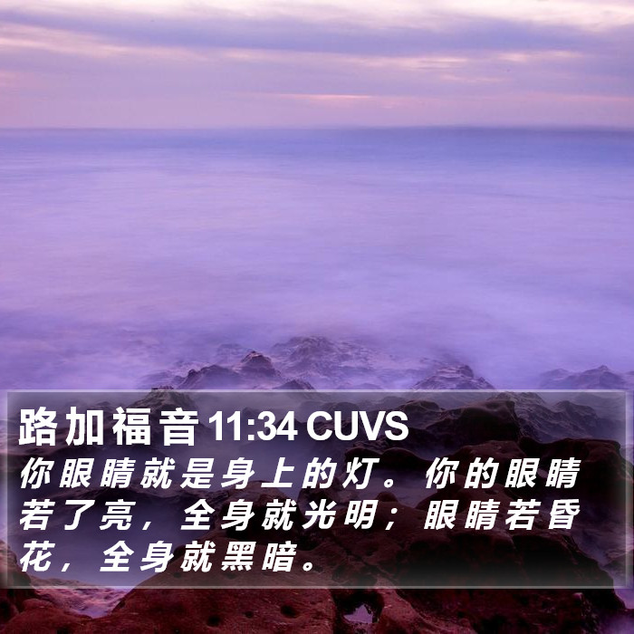 路 加 福 音 11:34 CUVS Bible Study