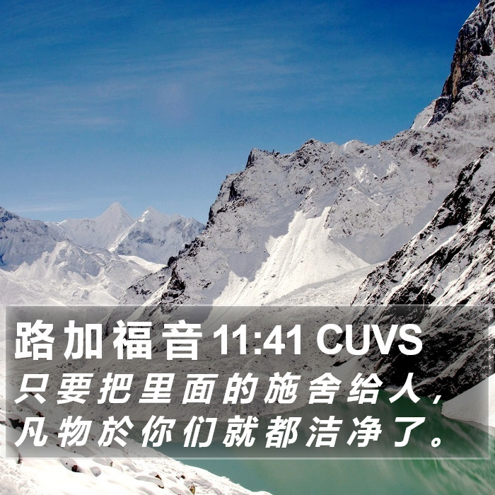 路 加 福 音 11:41 CUVS Bible Study